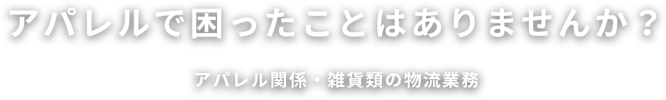 アパレルで困ったことはありませんか？