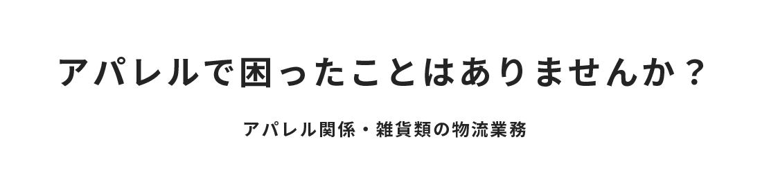 アパレルで困ったことはありませんか？